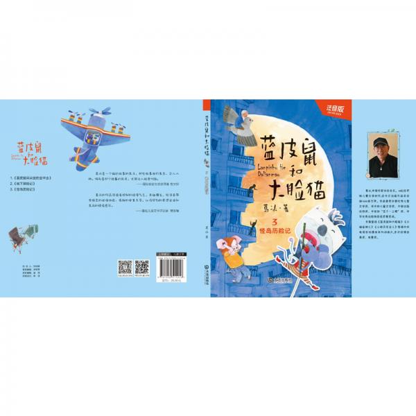 蓝皮鼠和大脸猫：怪岛历险记