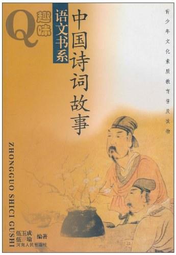 中國詩詞故事