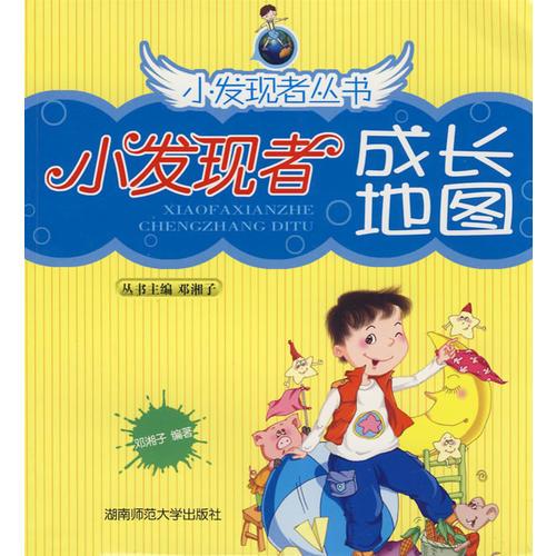 小发现者成长地图：小发现者丛书