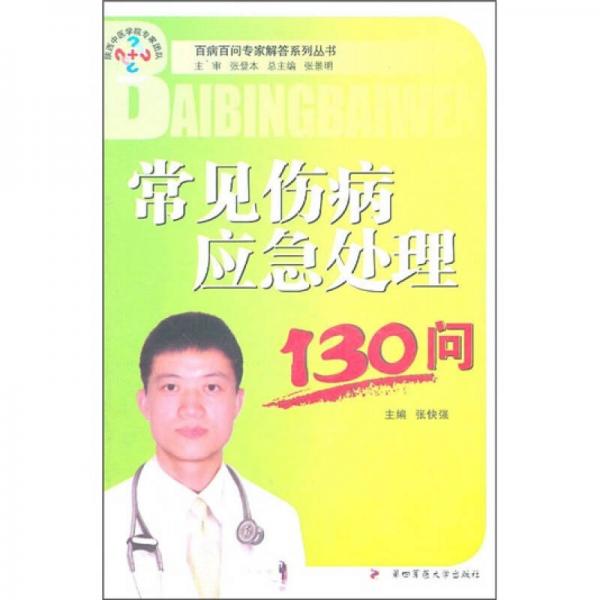 常見傷病應(yīng)急處理130問