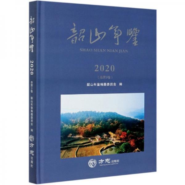 韶山年鑒（2020總第3卷）（精）