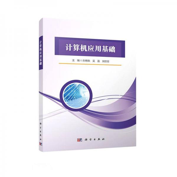 計算機應用基礎