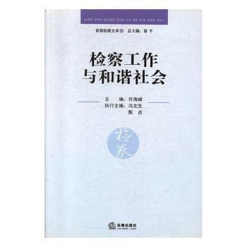 检察工作与和谐社会