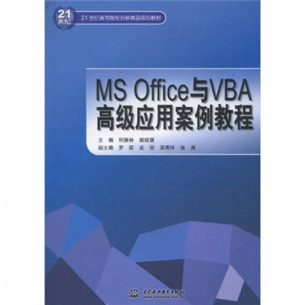 MS Office与VBA高级应用案例教程
