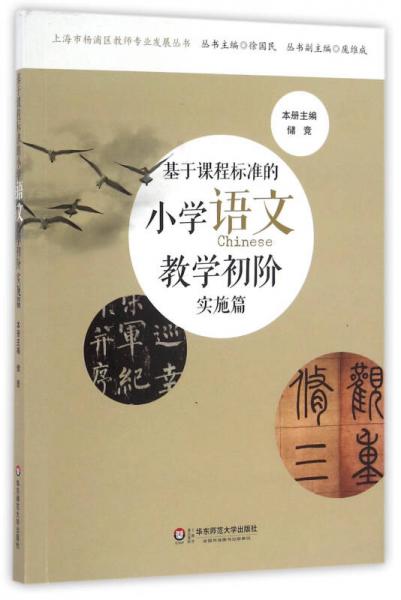 基于課程標準的小學(xué)語文教學(xué)初階/上海市楊浦區(qū)教師專業(yè)發(fā)展叢書