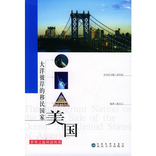 大洋彼岸的移民國家——美國/世界之旅雙語叢書