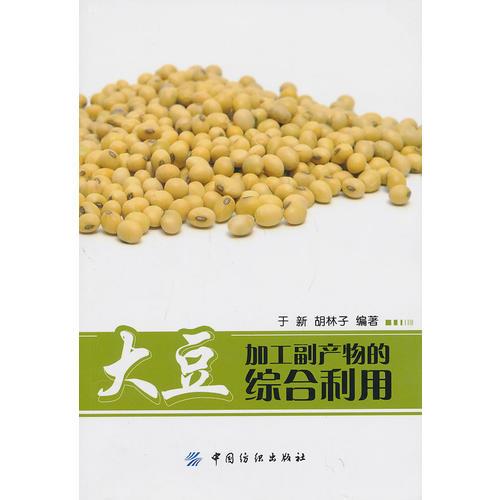 大豆加工副产物的综合利用