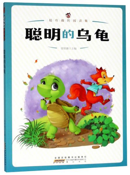 聰明的烏龜/超有趣的閱讀集