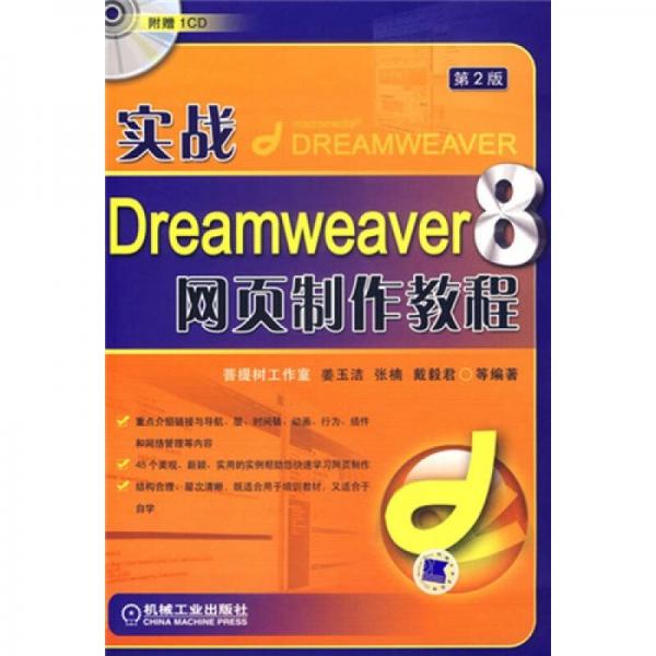 实战Dreamweaver8网页制作教程