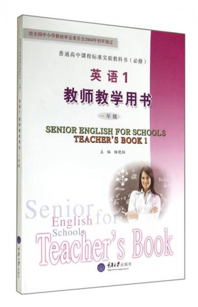 普通高中课程标准实验教科书（必修）：英语1（教师教学用书 一年级）