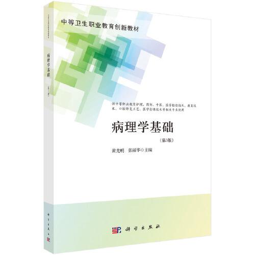病理學(xué)基礎(chǔ)（第3版）（中職護(hù)理）