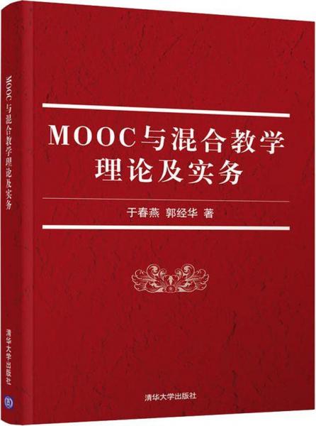 MOOC与混合教学理论及实务 
