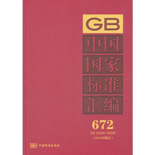 中国国家标准汇编