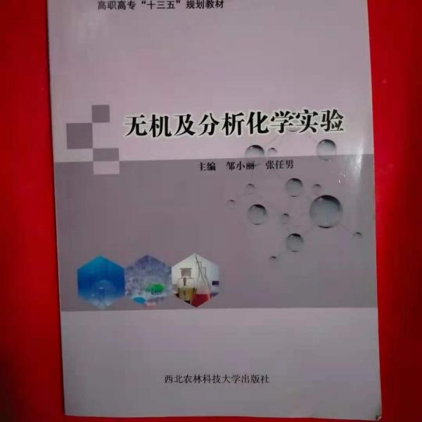 无机及分析化学实验