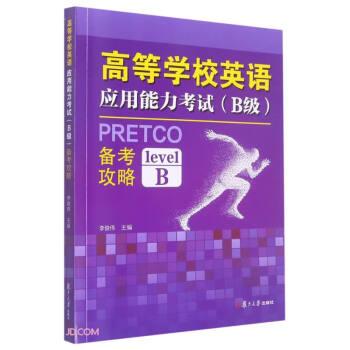 高等學(xué)校英語(yǔ)應(yīng)用能力考試(B級(jí))