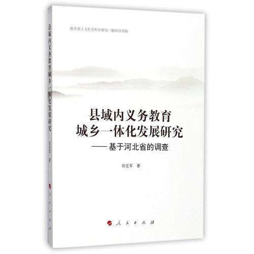 县域内义务教育城乡一体化发展研究——基于河北省的调查