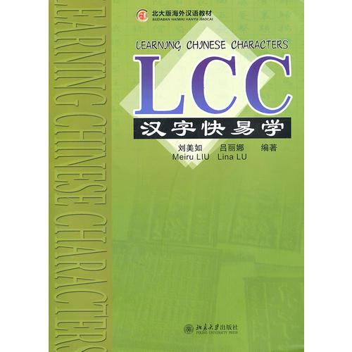 LCC汉字快易学