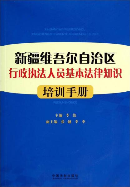 新疆维吾尔自治区行政执法人员基本法律知识培训手册