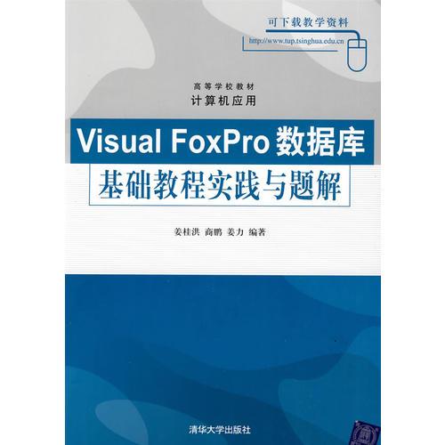 Visual FoxPro數(shù)據(jù)庫(kù)基礎(chǔ)教程實(shí)踐與題解（高等學(xué)校教材·計(jì)算機(jī)應(yīng)用）