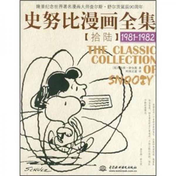 史努比漫画全集16（1981-1982）