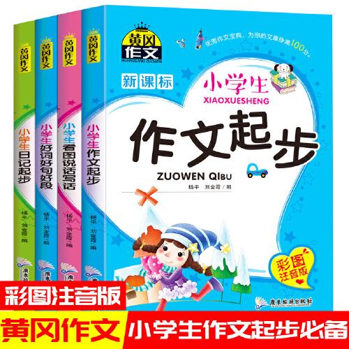 小學(xué)生黃岡作文 共4冊 