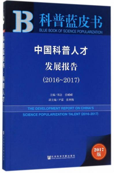 中国科普人才发展报告（2017版 2016-2017）/科普蓝皮书