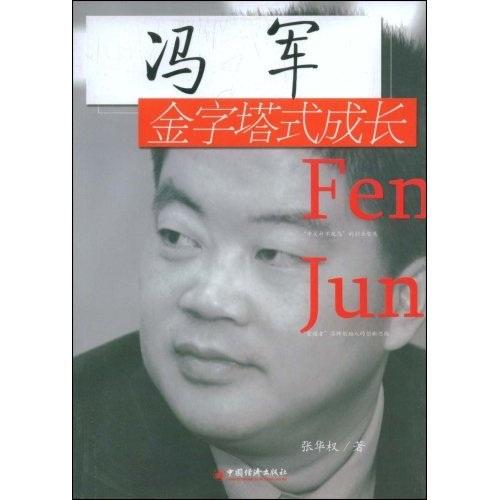 馮軍:金字塔式成長