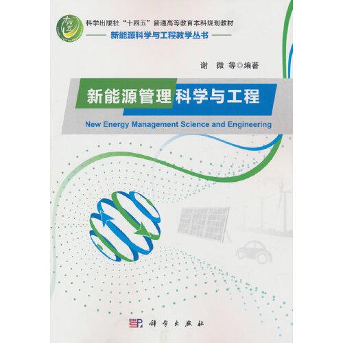 新能源管理科學(xué)與工程