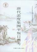 唐代裴度集團(tuán)平叛日歷考