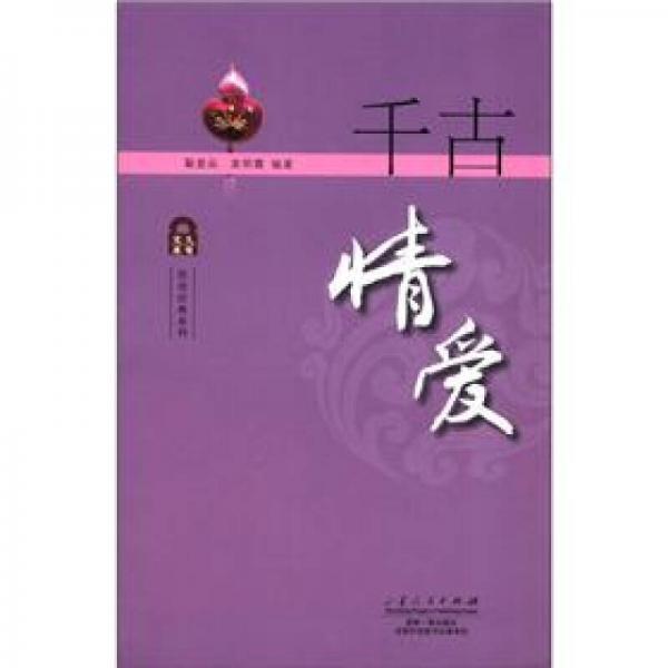 傳奇經典系列：千古情愛