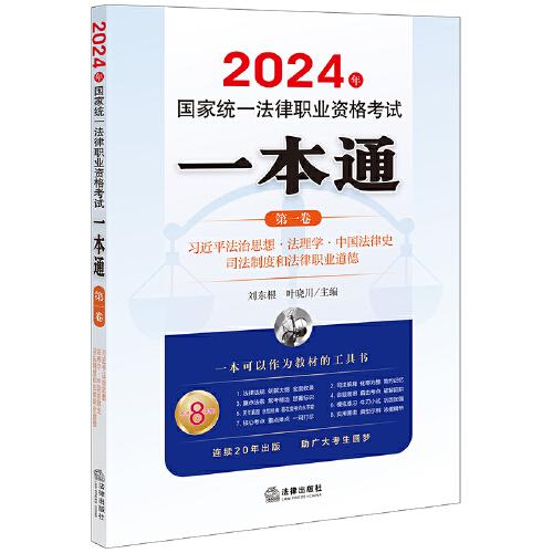 司法考试2024年国家统一法律职业资格考试一本通（第一卷）：法治思想·法理学·中国法律史·司法制度和法律职业道德