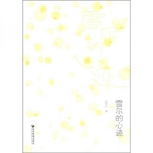 雪爾的心跡