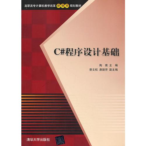 C#程序設計基礎（高職高專計算機教學改革新體系規(guī)劃教材）