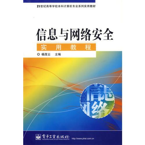 信息與網(wǎng)絡(luò)安全實用教程