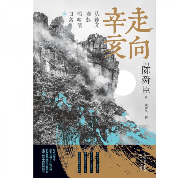 走向辛亥：从孙文崛起看晚清日落