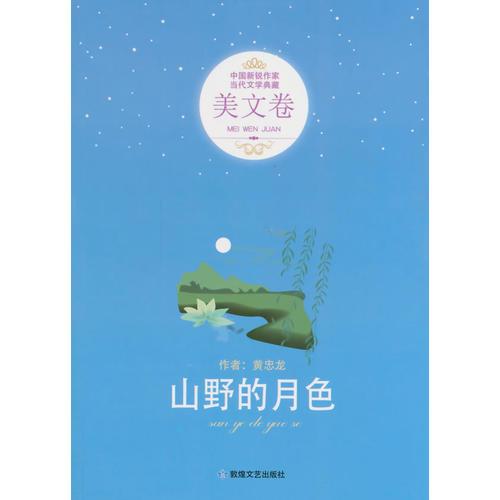 山野的月色