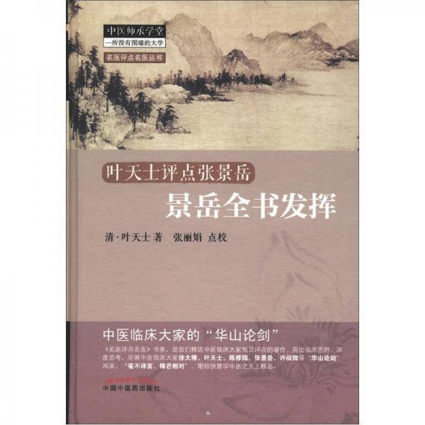 名醫(yī)評點名醫(yī)叢書：葉天士評點張景岳·景岳全書發(fā)揮