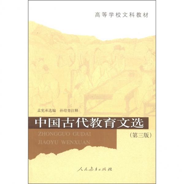 ：中国古代教育文选（第3版）