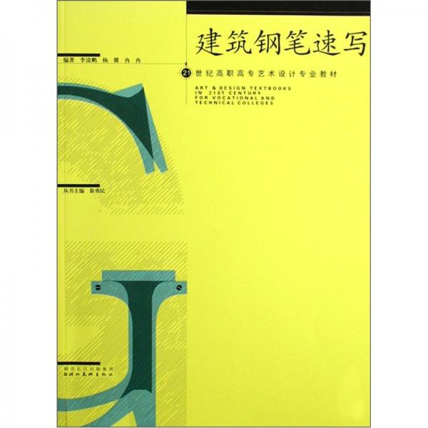 建筑鋼筆速寫