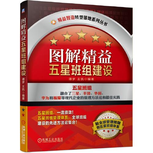 圖解精益五星班組建設(shè)