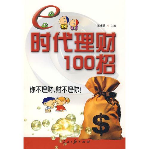 e時(shí)代理財(cái)100招