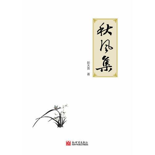  《秋風(fēng)集》對目前工作在基層的年輕村官、公務(wù)員起到一個學(xué)習(xí)榜樣的作用，是一本帶給黨政機(jī)關(guān)人員正能量的好書。