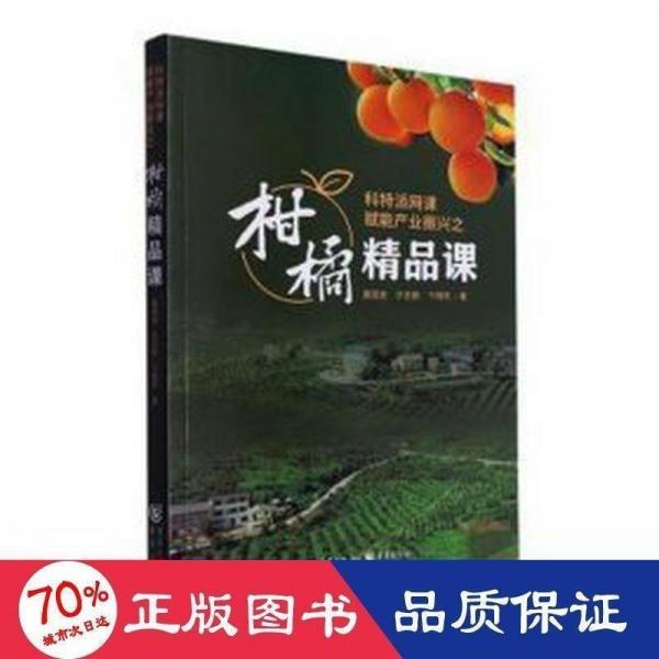 全新正版圖書 科特派網(wǎng)課賦能產(chǎn)業(yè)振興之柑橘精品課姜國金重慶出版社9787229180218