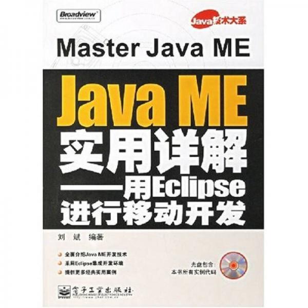 Java技术大系·Java ME实用详解：用Eclipse进行移动开发