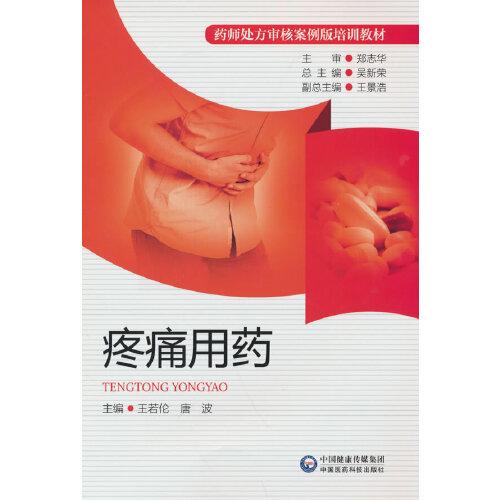 疼痛用藥（藥師處方審核案例版培訓(xùn)教材）