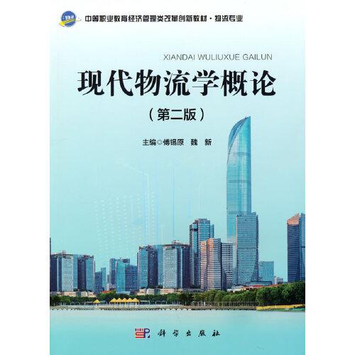 現(xiàn)代物流學(xué)概論（第二版）