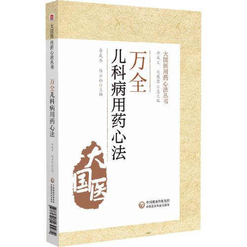 萬(wàn)全兒科用藥心法（大國(guó)醫(yī)用藥心法叢書(shū)）