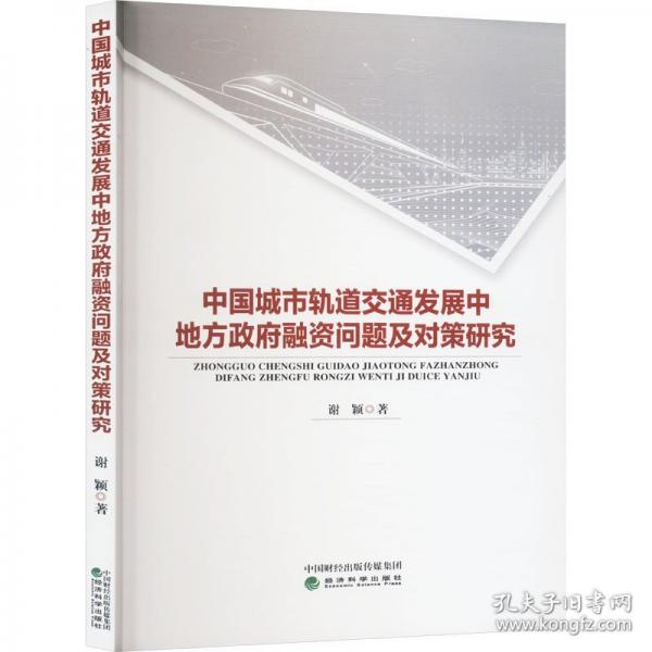 中國城市軌道交通發(fā)展中地方政府融資問題及對策研究