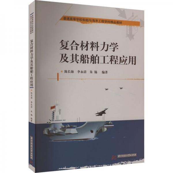 復合材料力學及其船舶工程應用(普通高等學校船舶與海洋工程學科精品教材)