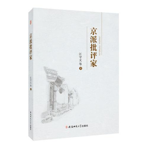 京派批評(píng)家
